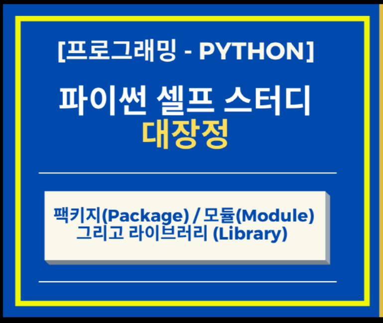  Python 파이썬 팩키지(Package), 모듈(Module)을 통해서, 나도 라이브러리(Library) 만들어 보자