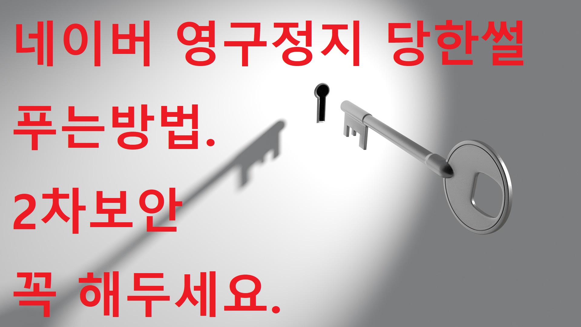  네이버 영구제한 해제방법. 2차 보안 꼭 설정하세요. 제대로 당해봤습니다.