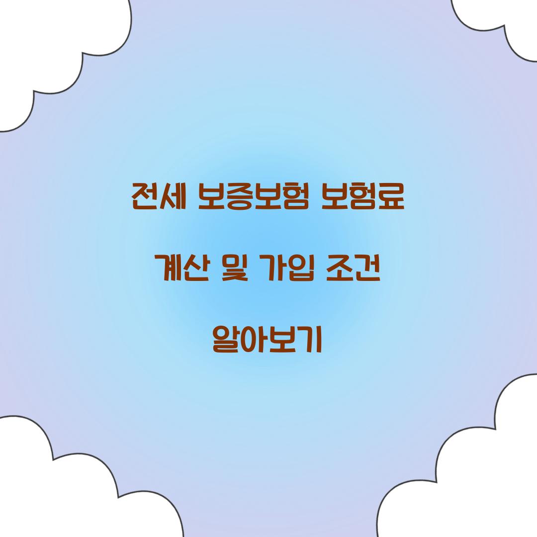 전세 보증보험 보험료 계산