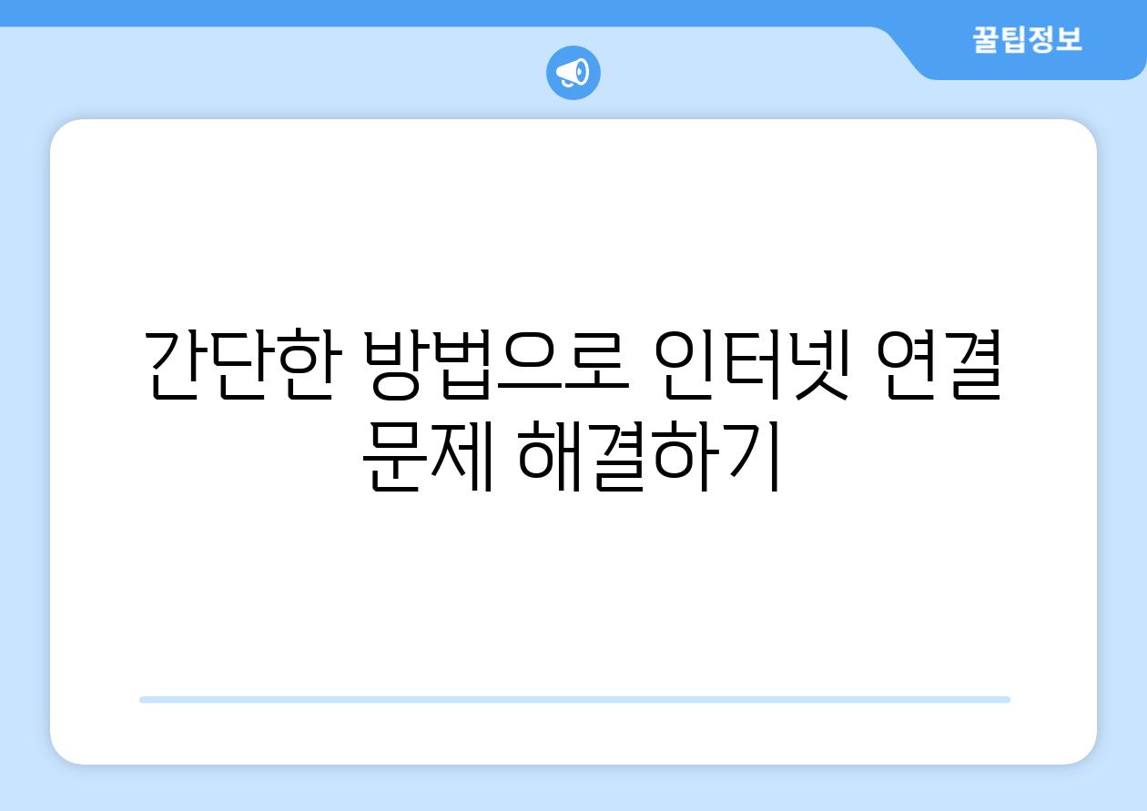 간단한 방법으로 인터넷 연결 문제 해결하기