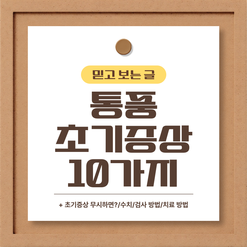  통풍 초기증상 10가지