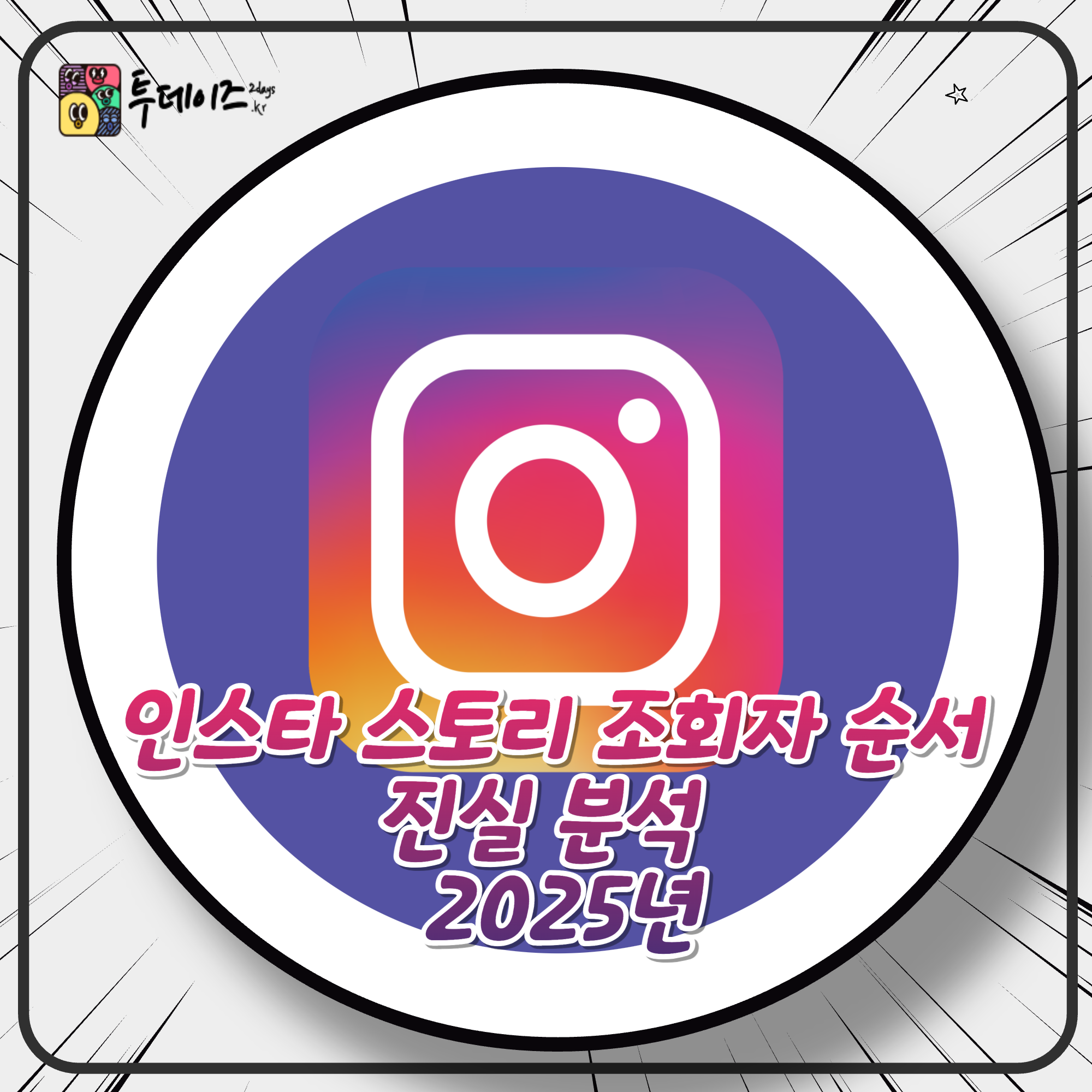 인스타 스토리 조회자 순서 진실 분석 다시 보면 맨 위? 2025년 분석