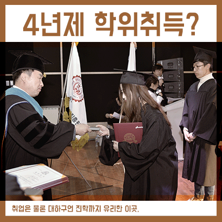  4년제대학교 4년제 학위 취득을 목표로 한다면?