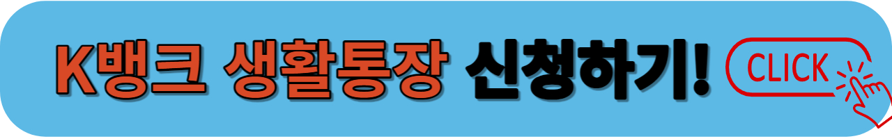케이뱅크 생활통장 개설