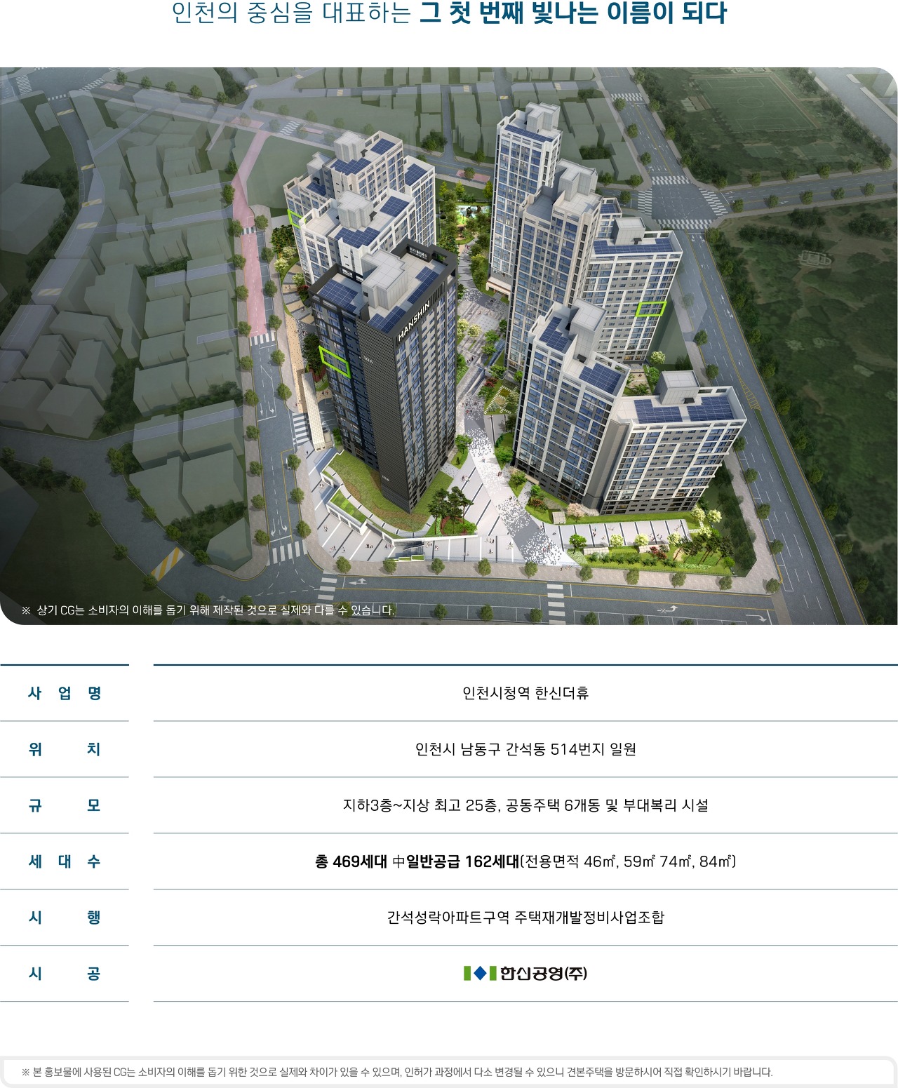  인천시청역 한신더휴 입주자 모집 공고문