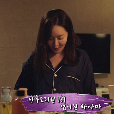  산후조리원 1회 엄지원 파자마 : 라운지미 모달 커플 잠옷 세트 : 오현진 패션