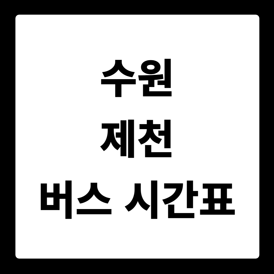 수원 제천 버스 시간표