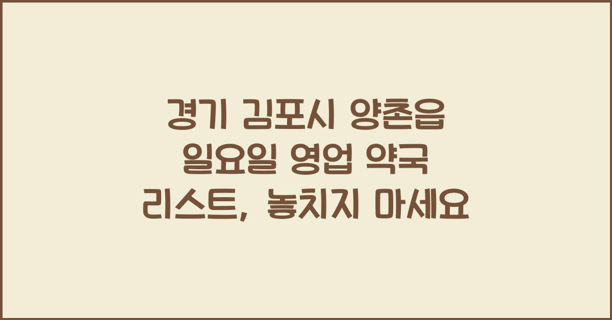 경기 김포시 양촌읍 일요일 영업 약국 리스트