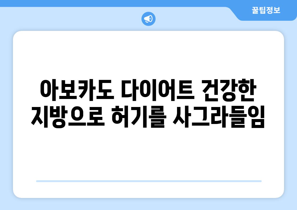 아보카도 다이어트 건강한 지방으로 허기를 사그라들임