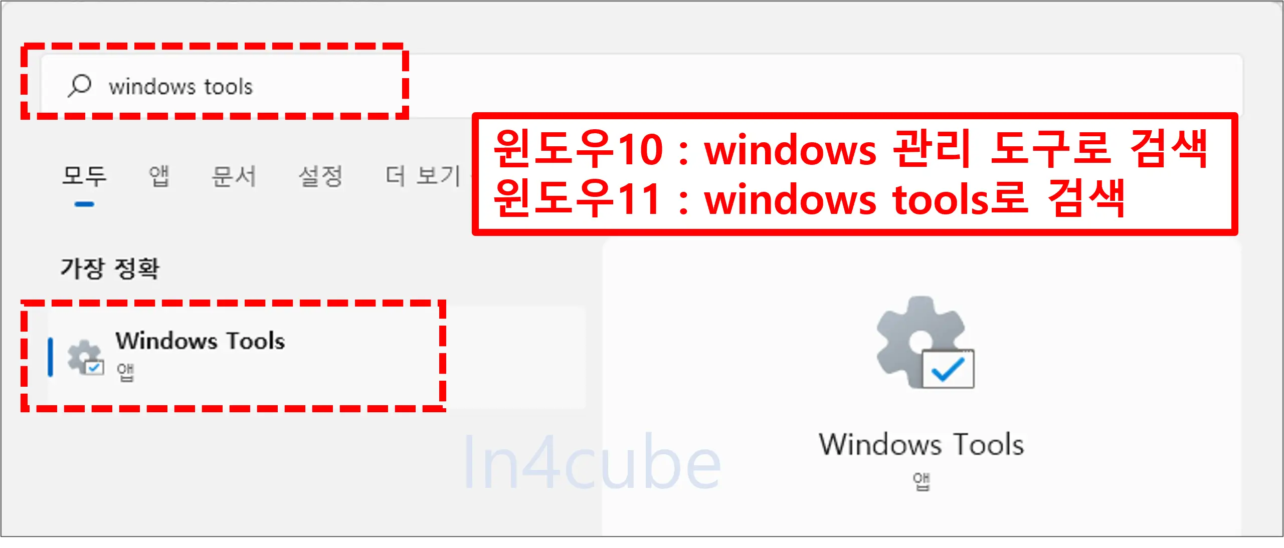 윈도우10-윈도우11-관리도구-검색방법