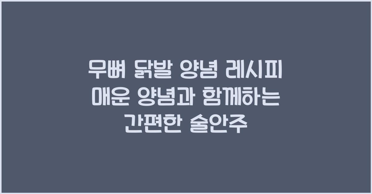 무뼈 닭발 양념 레시피