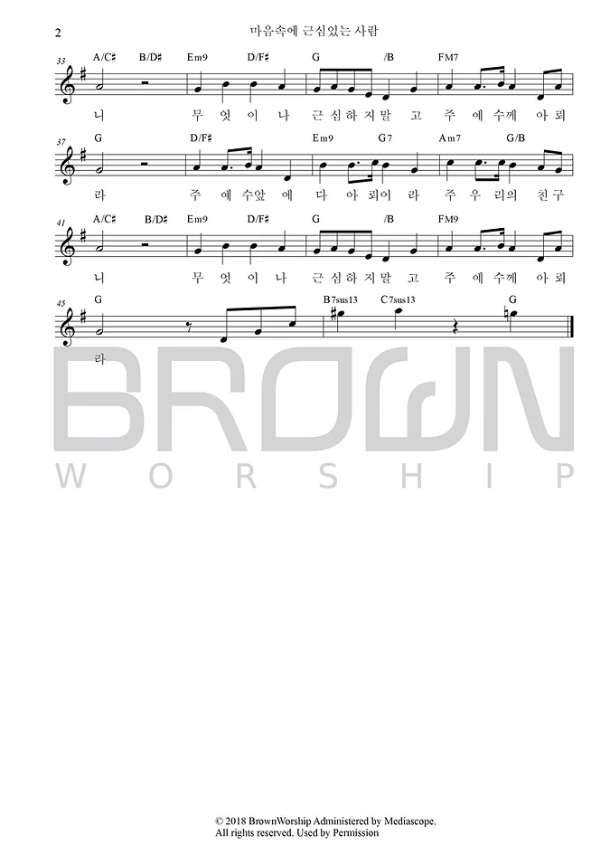 브라운워십(BROWN WORSHIP) - 마음속에 근심 있는 사람 (찬송가 365장) 악보