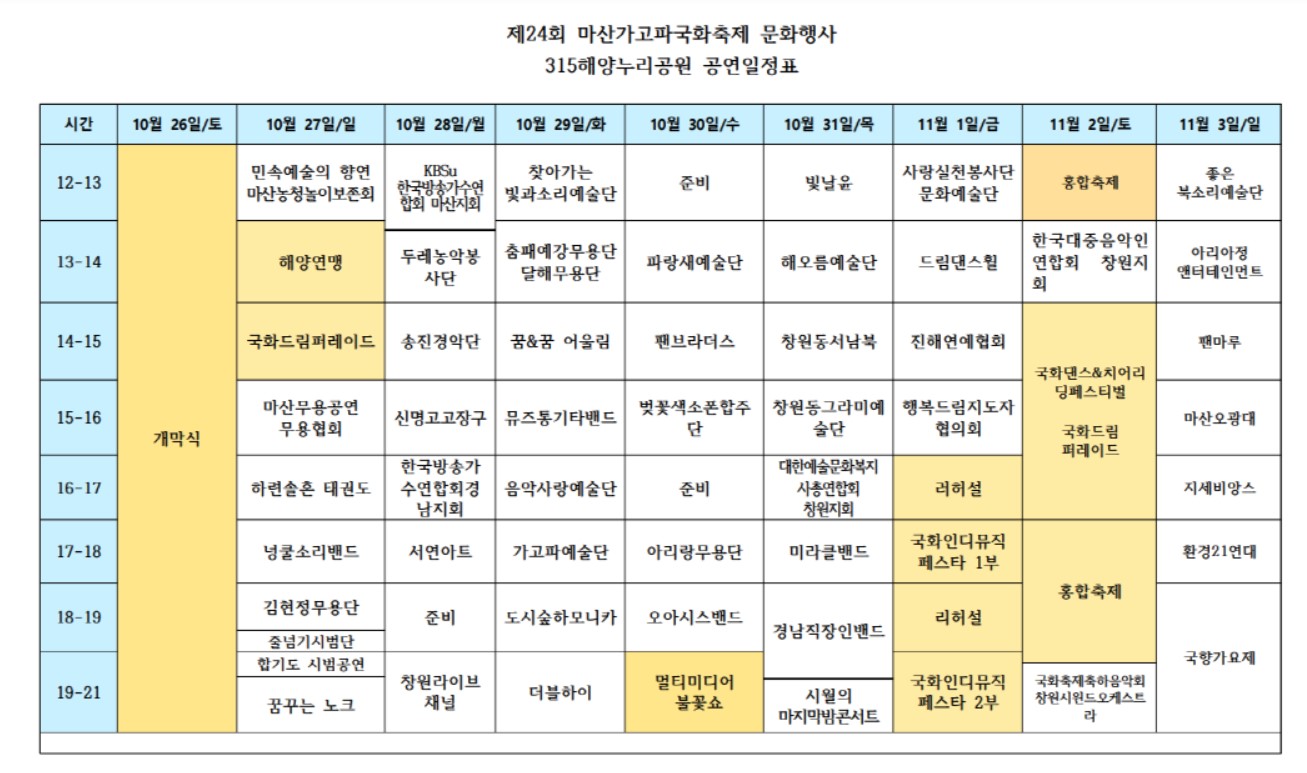 2024년-마산가고파국화축제