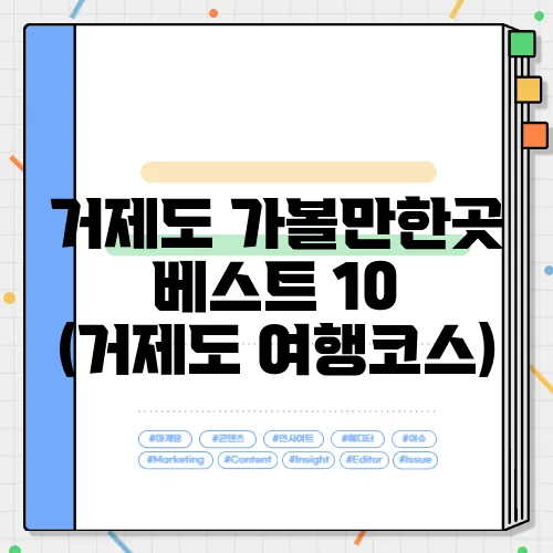 거제도 가볼만한곳 베스트 10 (거제도 여행코스)