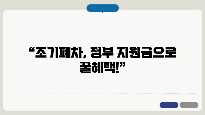 조기 폐차 경험담