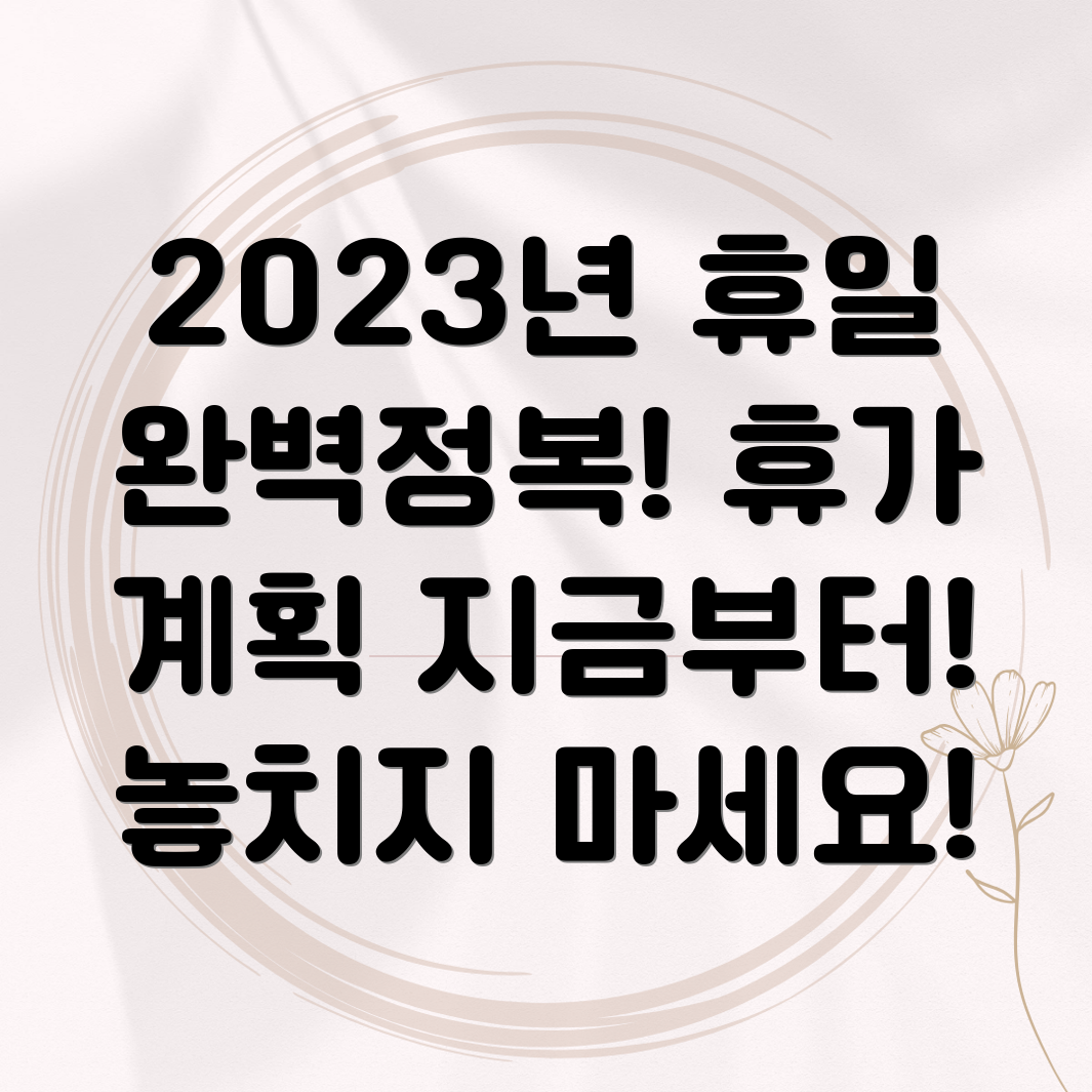 2023년 공휴일