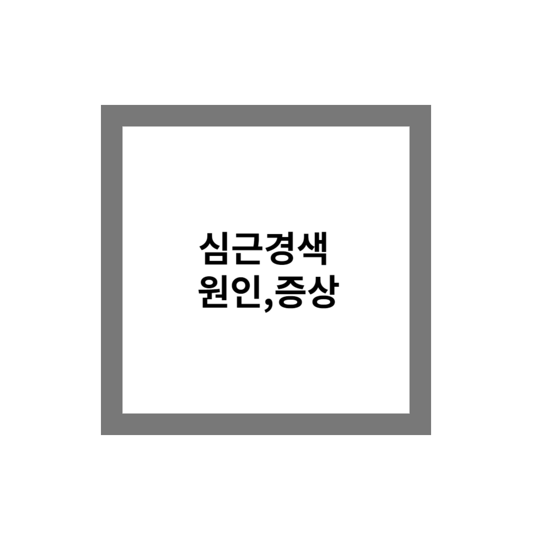 심근경색 원인과 증상