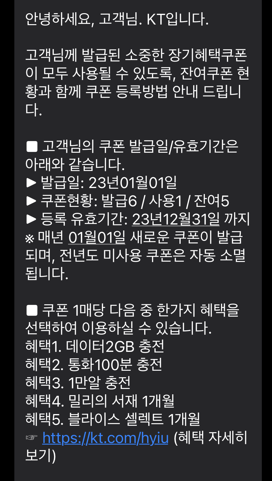 KT 장기혜택쿠폰 발급 문자