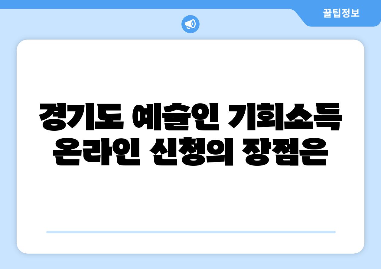 경기도 예술인 기회소득 온라인 신청의 장점은