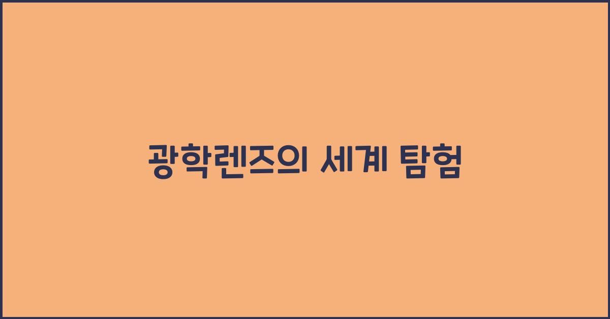 광학렌즈
