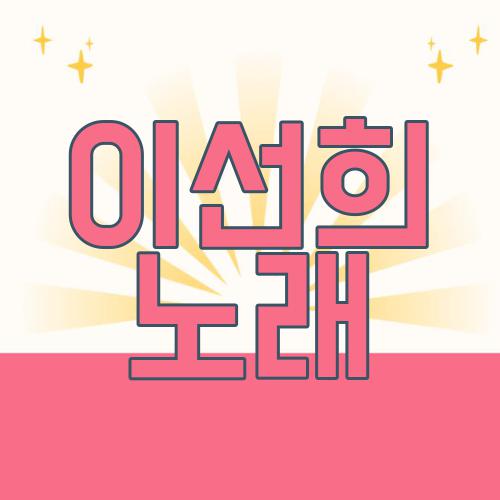 이선희 노래