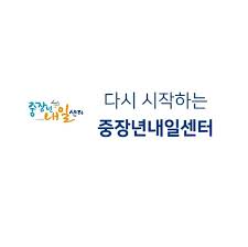 중장년 일자리희망센터 일자리 찾기 이용 방법