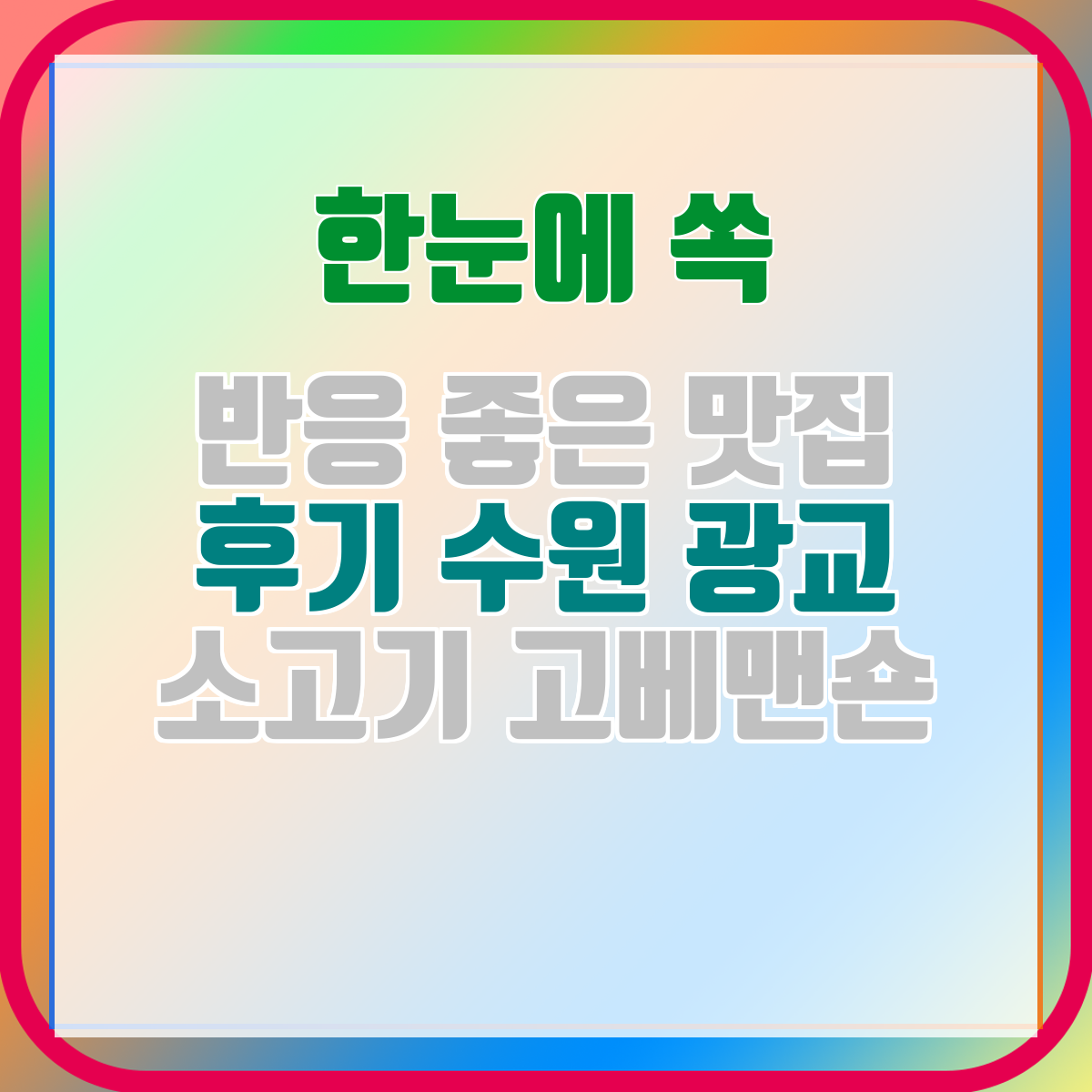 반응 좋은 맛집 후기 수원 광교 소고기 고베맨숀