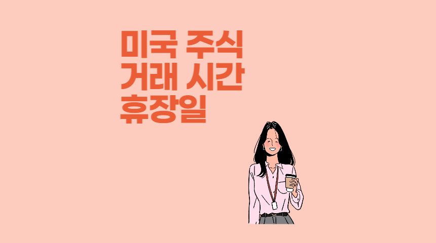  2023년 미국 주식 휴장일, 거래 가능 시간