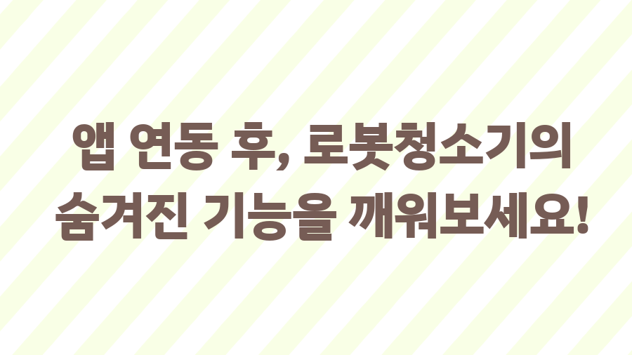 로봇청소기 앱 연동? 이제 쉽게 끝내는 방법! - 앱 연동 후, 로봇청소기의 숨겨진 기능을 깨워보세요! 로봇청소기 앱 연동? 이제 쉽게 끝내는 방법! - 앱 연동 후, 로봇청소기의 숨겨진 기능을 깨워보세요!