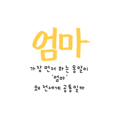  [LIFE] 가장 먼저 말하는 단어 '엄마'는 언제부터 시작됐을까?