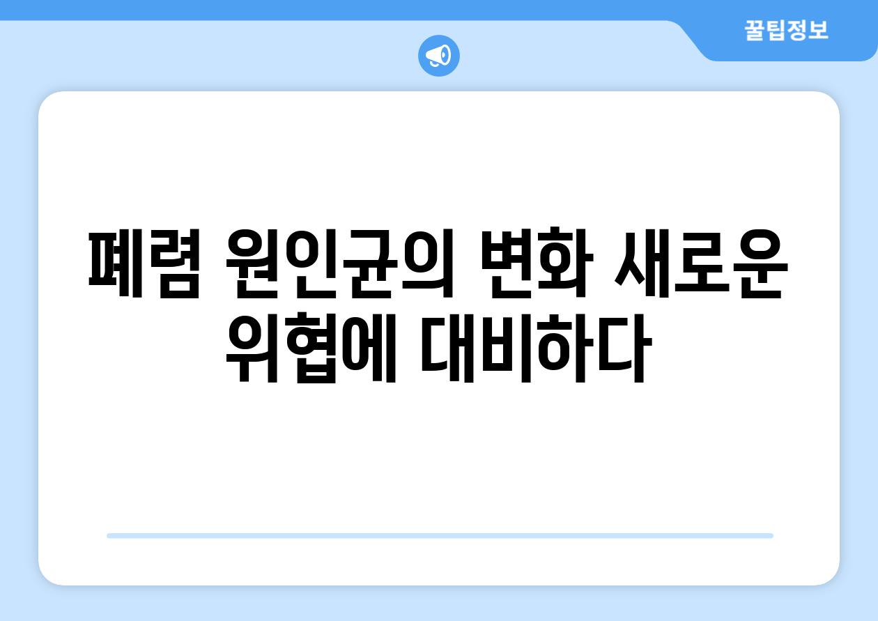 폐렴 원인균의 변화 새로운 위협에 대비하다