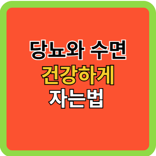 당뇨와 수면 건강하게 자는 법