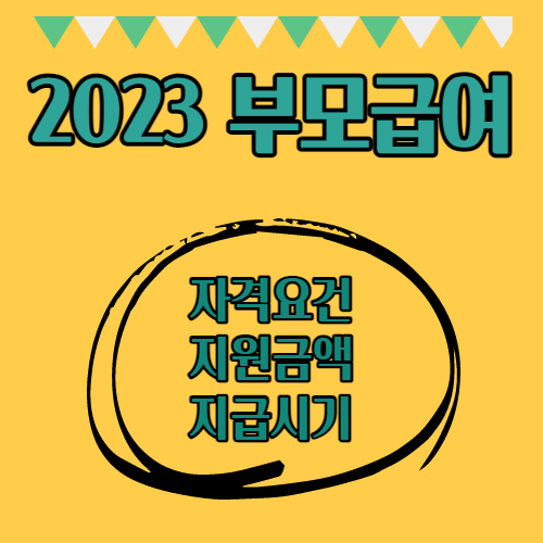 2023 부모급여