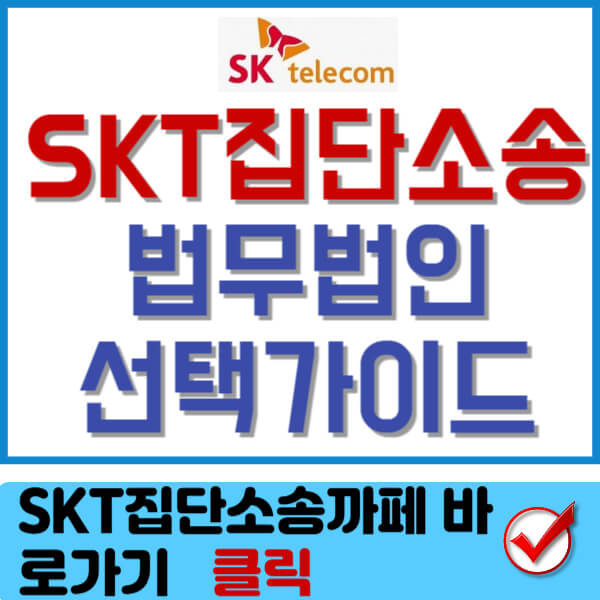 skt집단소송 썸네일