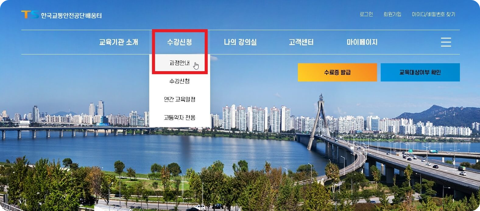 TS한국교통안전공단 홈페이지 수강신청