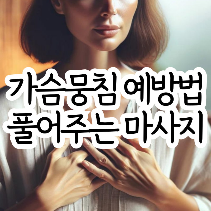 생리전 가슴뭉침 예방법 마사지 방법