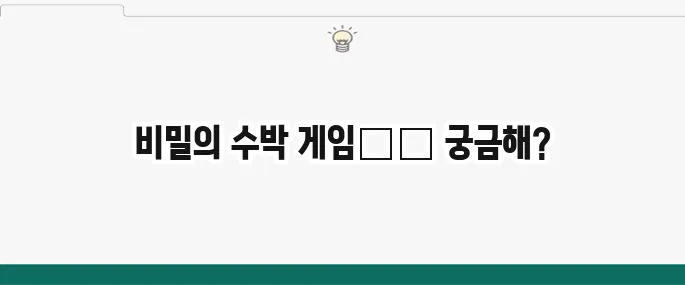 수박 게임 바로가기 및 공략법: 중독성 갑 온라인 게임