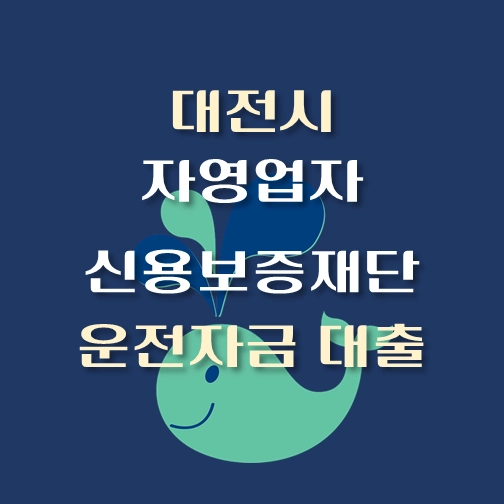 썸네일-대전시-자영업자-운전자금-보증