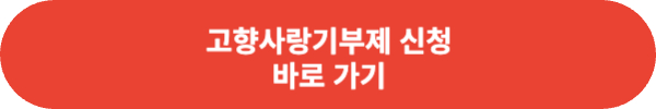 고향사랑기부제 신청방법 혜택 정리