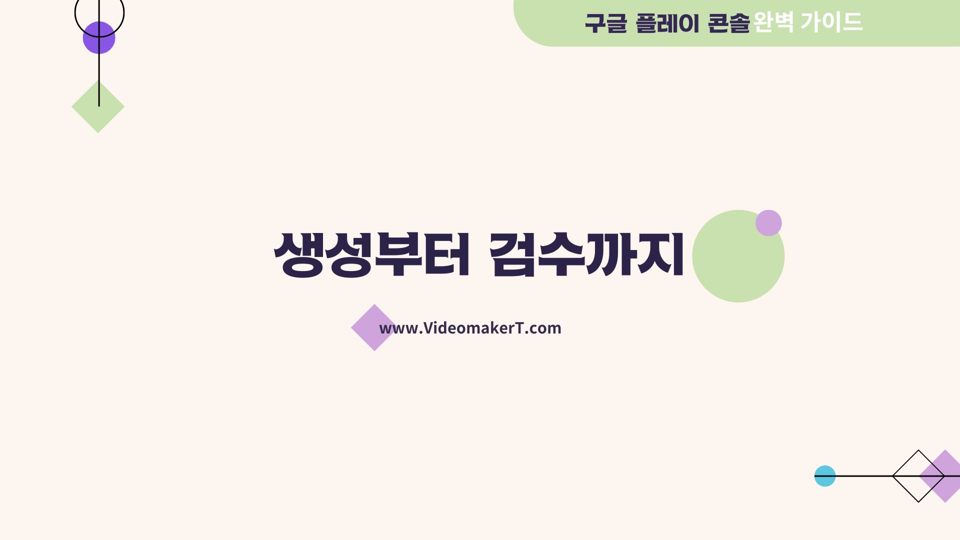 구글 플레이 콘솔 계정 생성부터 검수까지 완벽 가이드