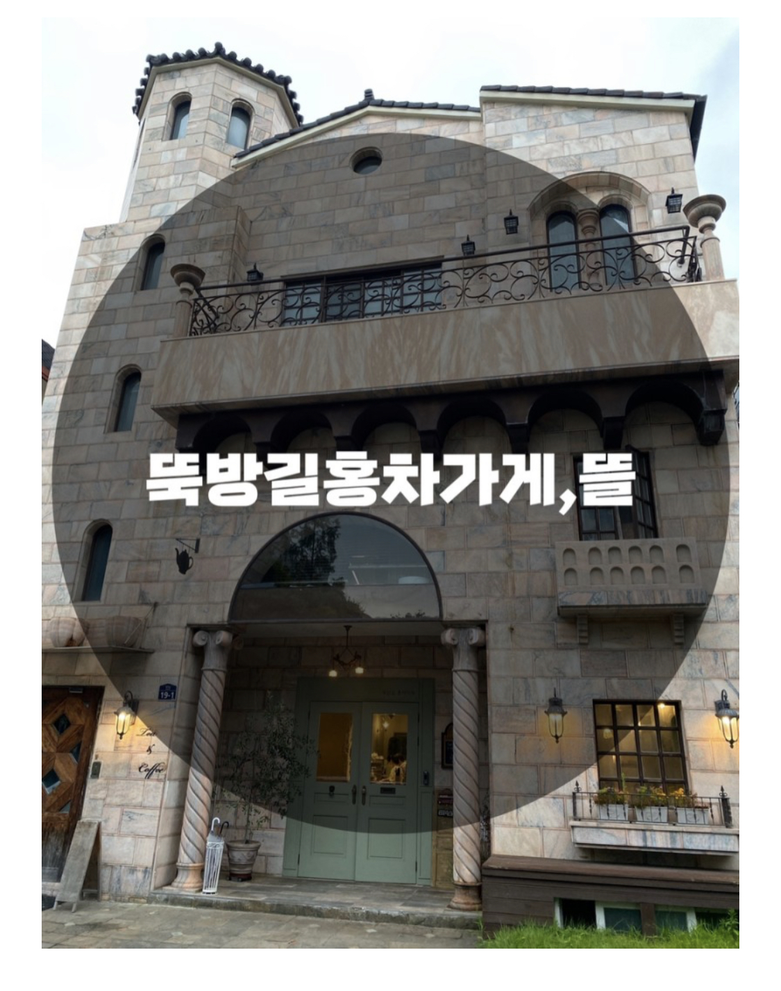  : 경기 성남시 서현동 : 영국식 홍차를 맛볼 수 있는 효자촌 카페 뚝방길홍차가게뜰