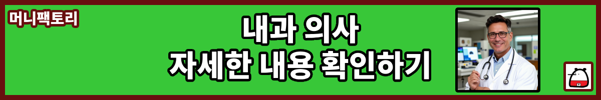 내과의사자세한내용