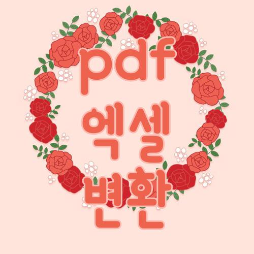 pdf 엑셀 변환