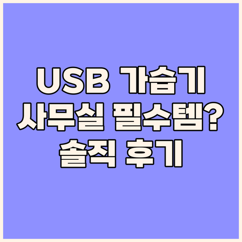 USB 가습기, 사무실 책상 위 작은