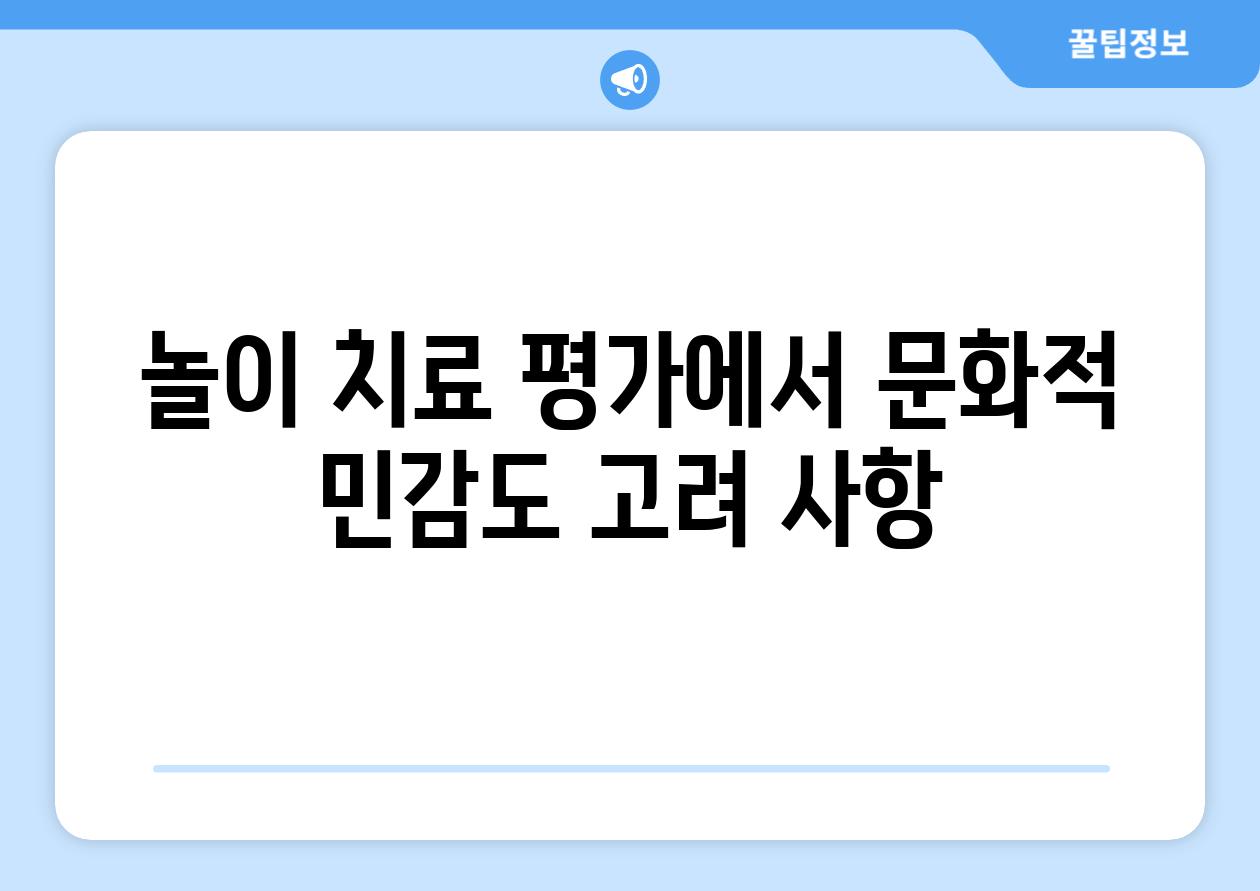 놀이 치료 평가에서 문화적 민감도 고려 사항