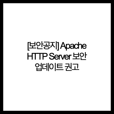  [보안공지] Apache HTTP Server 보안 업데이트 권고