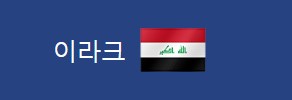 알트태그-이라크 국기