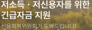 신용회복위원회 소액대출 포스터 화면