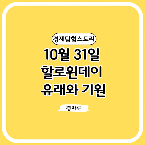  10월 31일 할로윈데이 유래와 기원