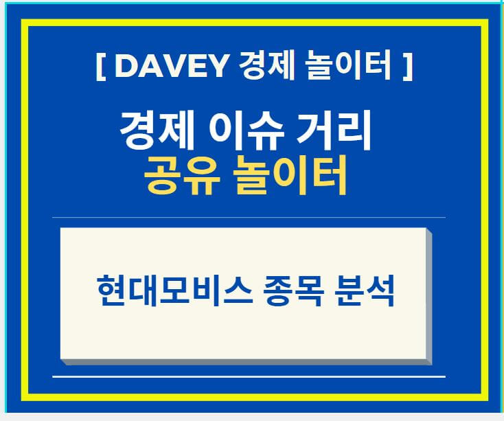  현대모비스 종목 분석 및 주가 흐름과 전망